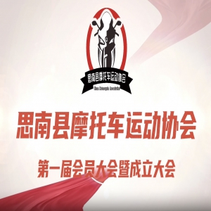 思南县摩托车运动协会成立大会