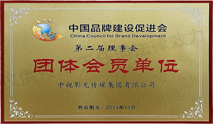 中国品牌建设促进会团体会员单位